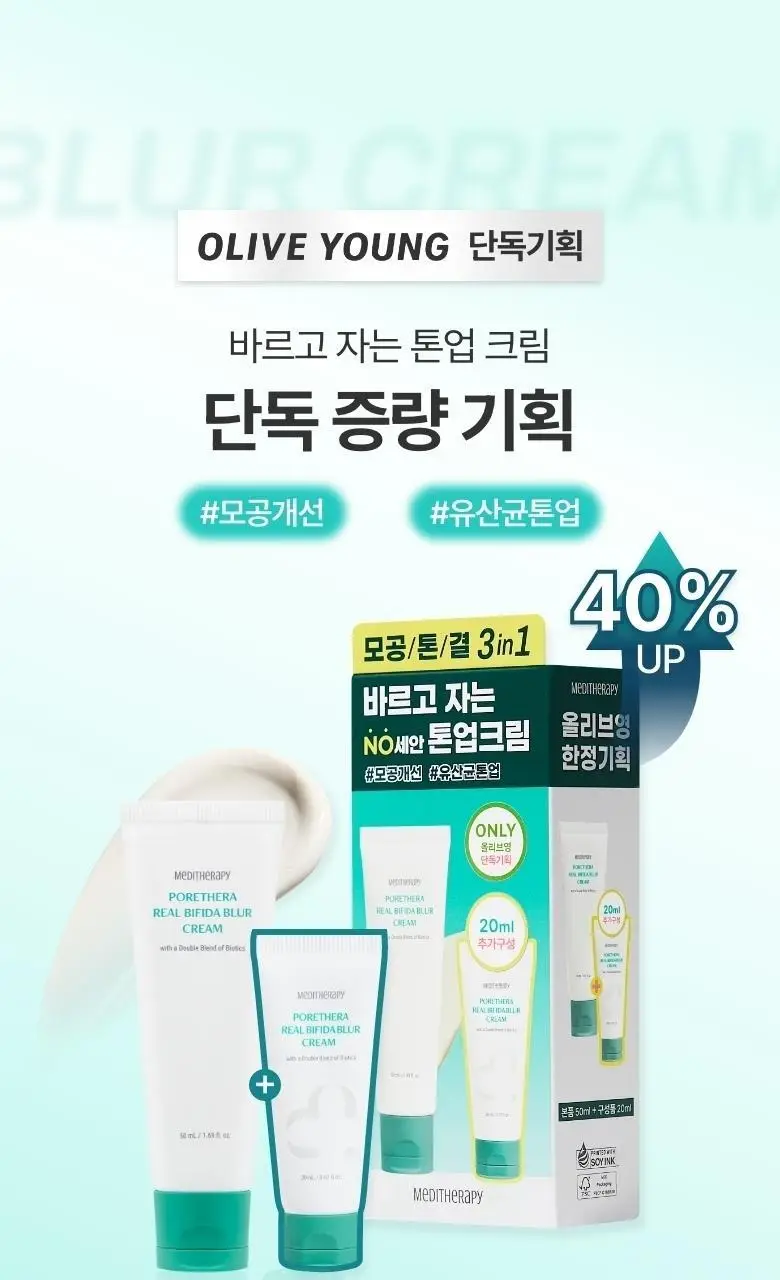 [모공개선/유산균톤업] 메디테라피 포쎄라 리얼 비피다 블러 크림 50ml 증량기획 (+20ml) 상세페이지 1